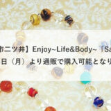 【能代市二ツ井】6月14日より通販で購入可能となります！Enjoy~Life&Body~「Sakura」