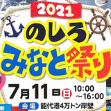【能代市】7月11日（日）「のしろみなと祭り2021」が開催されるみたい！