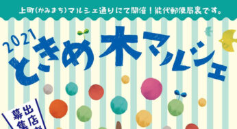 【能代市上町】6月20日に能代市上町で「ときめ木マルシェ」が開催されます！