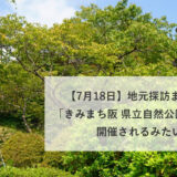 【7月18日】地元探訪まちあるき「きみまち阪 県立自然公園散策!!」が開催されるみたい！