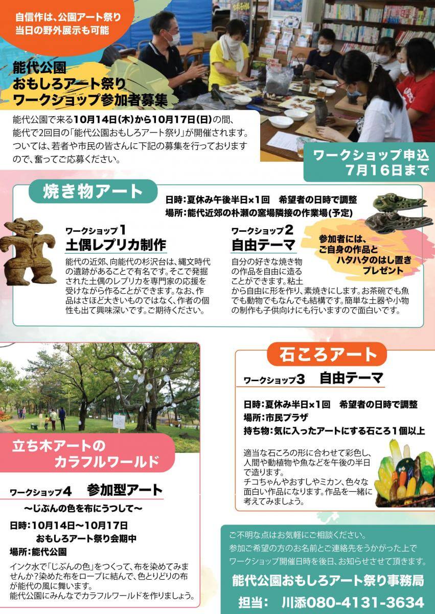 能代公園おもしろアート祭り &
　作品制作ワークショップ 参加者募集！