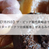 【7月25日】ザ・ビッグ能代長崎店で「ミスタードーナツ出張販売」があるみたい！