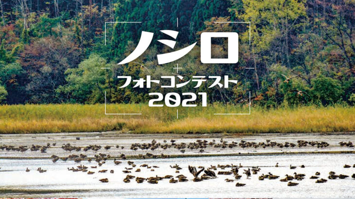 【能代市】「ノシロフォトコンテスト2021」が開催されるみたい！
