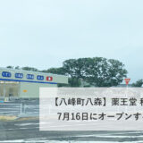 【八峰町八森】薬王堂 秋田八峰店が7月16日にオープンするみたい！
