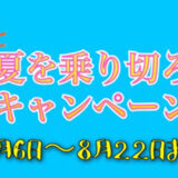 【Enjoy~Life&Body~「Sakura」】「真夏を乗り切ろう」キャンペーンを開始します！