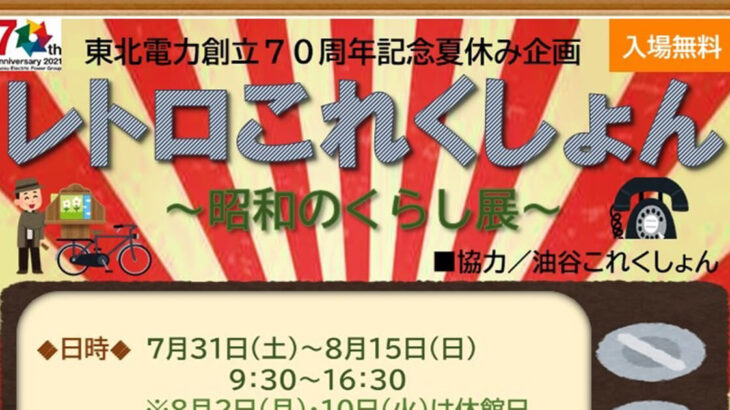 【能代市】エナジアムパークでレトロこれくしょん～昭和のくらし展～が開催されているみたい！