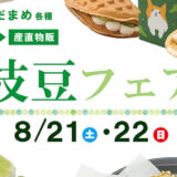 【能代市二ツ井】8月21日・22日に道の駅ふたついで「枝豆フェア」が開催されるみたい！
