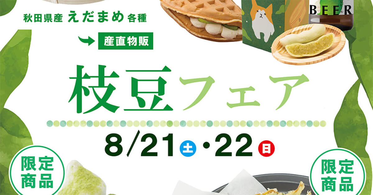 【能代市二ツ井】8月21日・22日に道の駅ふたついで「枝豆フェア」が開催されるみたい！