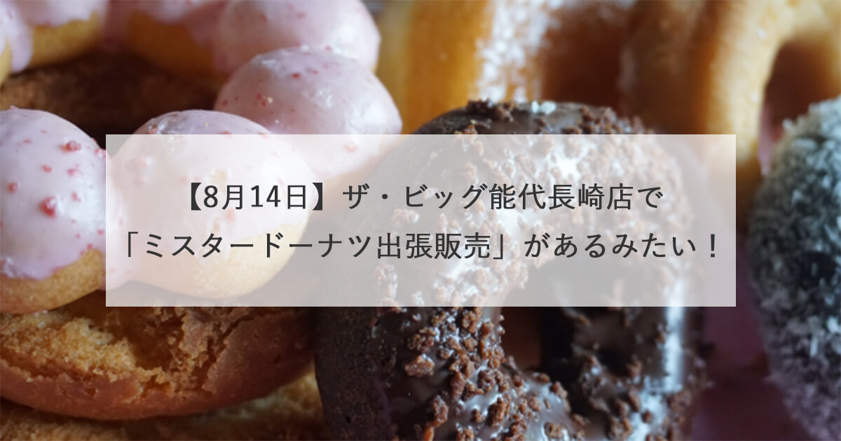 【8月14日】ザ・ビッグ能代長崎店でミスタードーナツの出張販売があるみたい！