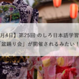 【9月4日】第25回 のしろ日本語学習会「盆踊り会」が開催されるみたい！