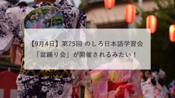 【9月4日】第25回 のしろ日本語学習会「盆踊り会」が開催されるみたい！
