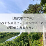 【能代市二ツ井】「きみまちの里フォトコンテスト2021」が開催されるみたい！