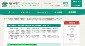 【藤里町】「新型コロナウイルス感染症対策生活応援事業」が実施されるみたい！