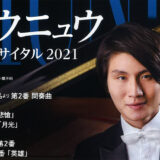 【11月21日】能代市文化会館で「ニュウニュウ ピアノ･リサイタル2021」が開催されるみたい！