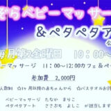 【9月10日】「ほしぞらベビーマッサージ＆ペタペタアート」が開催されるみたい！