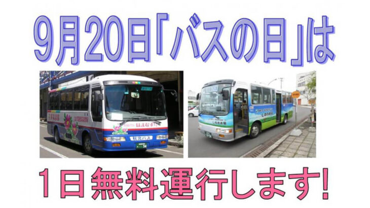 【能代市】9月20日「バスの日」は、巡回バスが無料になるみたい！