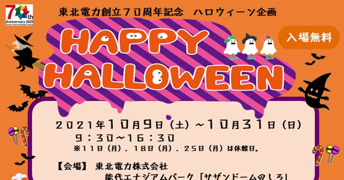 【10月9〜31日】能代エナジアムパークで「ハロウィーン企画」が開催されるみたい！