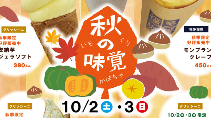 【能代市二ツ井】10月2日・3日に道の駅ふたついで「秋の味覚フェア」が開催されるみたい！