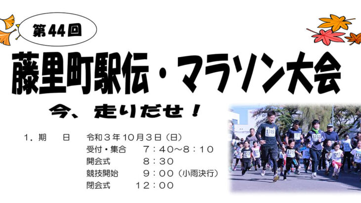 【藤里町】第44回「藤里町駅伝・マラソン大会」が開催されるみたい！