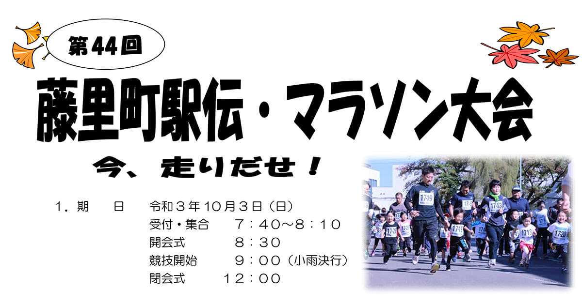 【藤里町】第44回「藤里町駅伝・マラソン大会」が開催されるみたい！