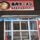 【能代市】馬肉の煮込み「馬太郎能代店」さんが9月16日にオープンするみたい！