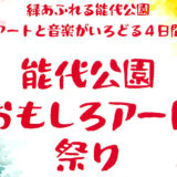【10月14〜17日】能代公園おもしろアート祭りが開催されるみたい！