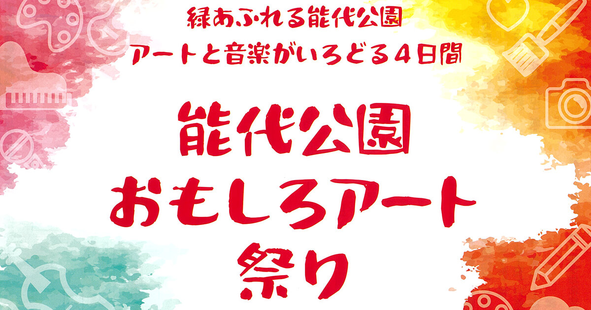 【10月14〜17日】能代公園おもしろアート祭りが開催されるみたい！