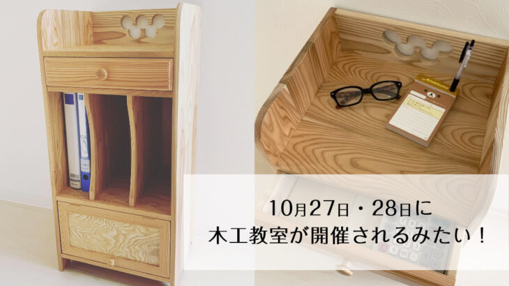 【能代市木の学校】10月27日・28日に「木工教室」が開催されるみたい！