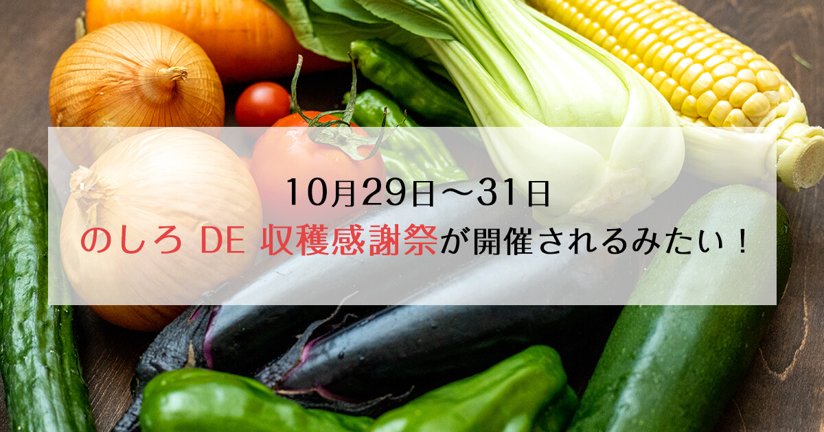 【10月29日〜31日】能代市柳町で「のしろ DE 収穫感謝祭」が開催されるみたい！