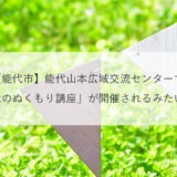 【能代市】能代山本広域交流センターで「木のぬくもり講座」が開催されるみたい！