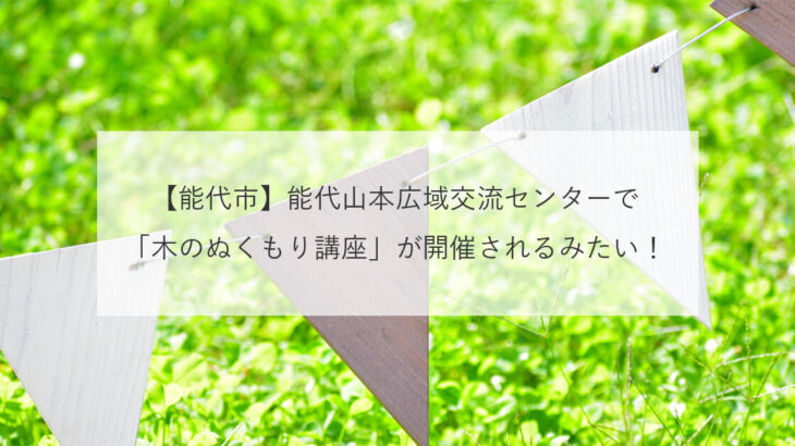 【能代市】能代山本広域交流センターで「木のぬくもり講座」が開催されるみたい！