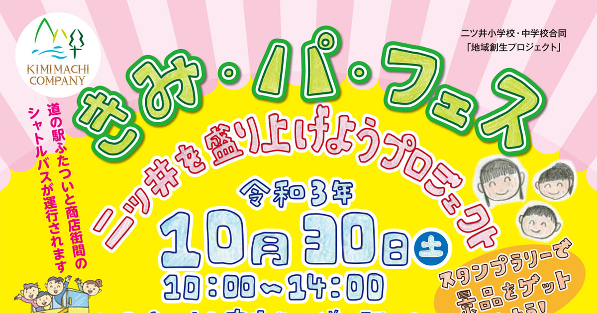 【能代市二ツ井】10月30日に道の駅ふたついで「きみ・パ・フェス」が開催されるみたい！