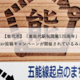 【能代市】「東能代駅祝開業120周年」Twitter投稿キャンペーンが開催されているみたい！