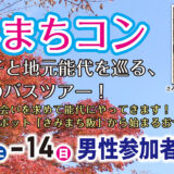 【11月13日・14日開催】能代を巡る婚活バスツアー「きみまちコン」の参加者を募集しているみたい！