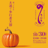 【能代市】10月30日に能代駅前商店会イベント「のしろいち」を開催します！