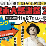 【11月27日〜】能代市の畠町商店街で「歳末大感謝祭2021」が開催されるみたい！