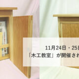 【能代市木の学校】11月24日・25日に「木工教室」が開催されるみたい！