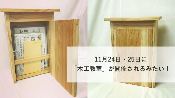 【能代市木の学校】11月24日・25日に「木工教室」が開催されるみたい！