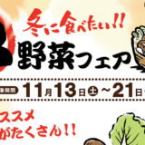 【能代市二ツ井】11月13日〜21日に道の駅ふたついで「鍋野菜フェア」が開催されるみたい！