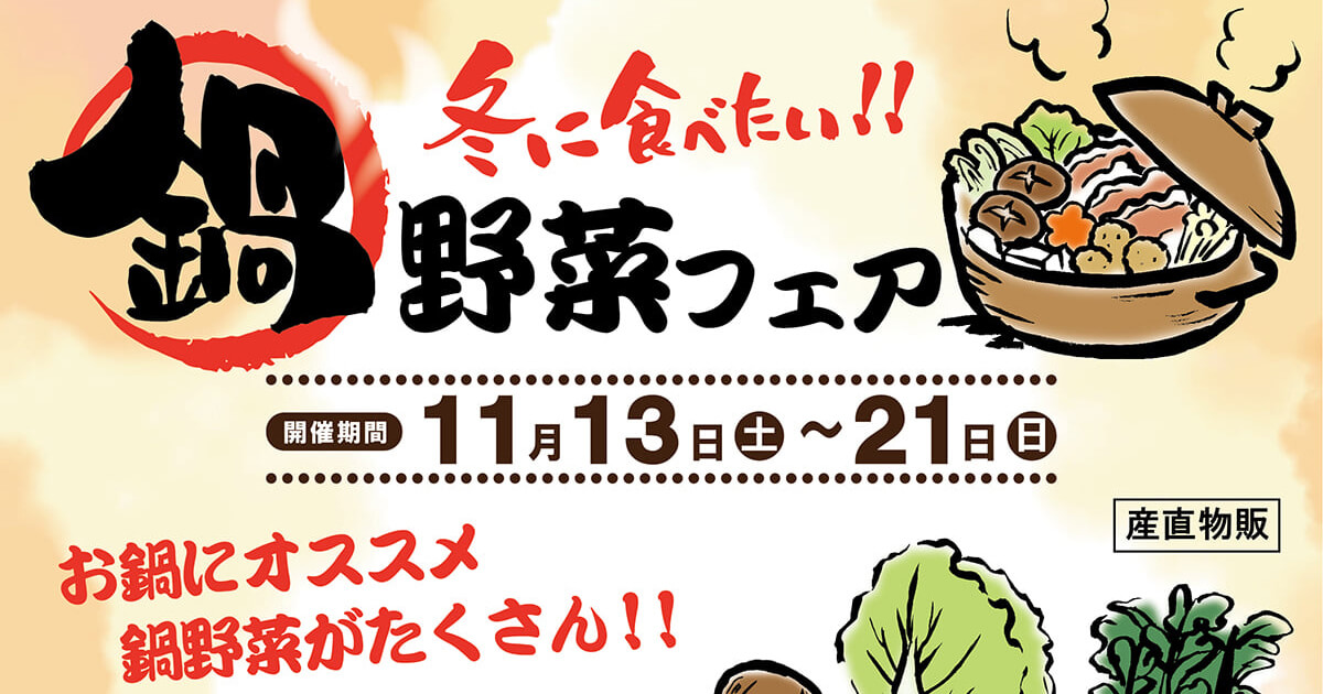 【能代市二ツ井】11月13日〜21日に道の駅ふたついで「鍋野菜フェア」が開催されるみたい！