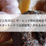 【11月20日】ザ・ビッグ能代長崎店で「ミスタードーナツ出張販売」があるみたい！