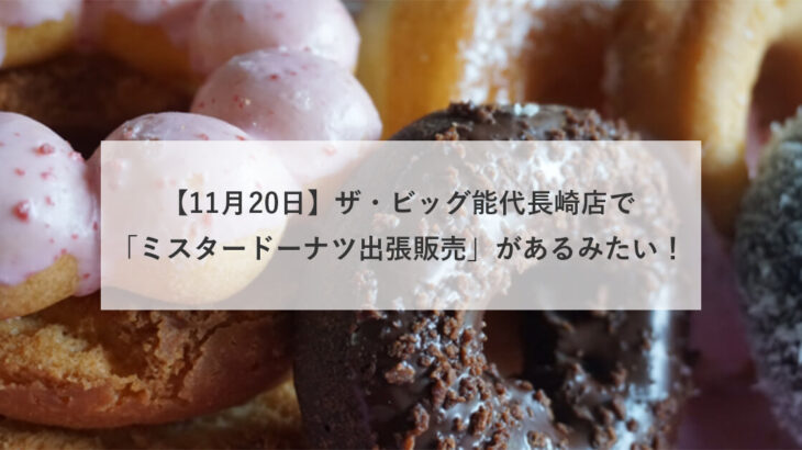 【11月20日】ザ・ビッグ能代長崎店で「ミスタードーナツ出張販売」があるみたい！
