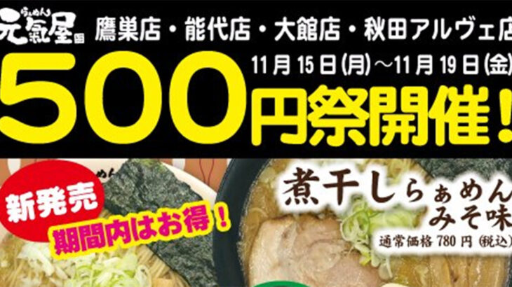 らぁめん元氣屋500円祭が11/15～19日まで開催！今回は煮干しらぁめんみそ味＆中華そばみそ味！