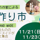 【11月21日〜23日】3人の作家による「手作り市」が開催されます！