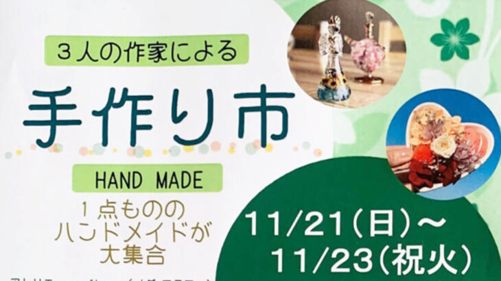 【11月21日〜23日】3人の作家による「手作り市」が開催されます！