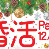 【12月11日】能代市で「婚活パーティー」が開催されるみたい！
