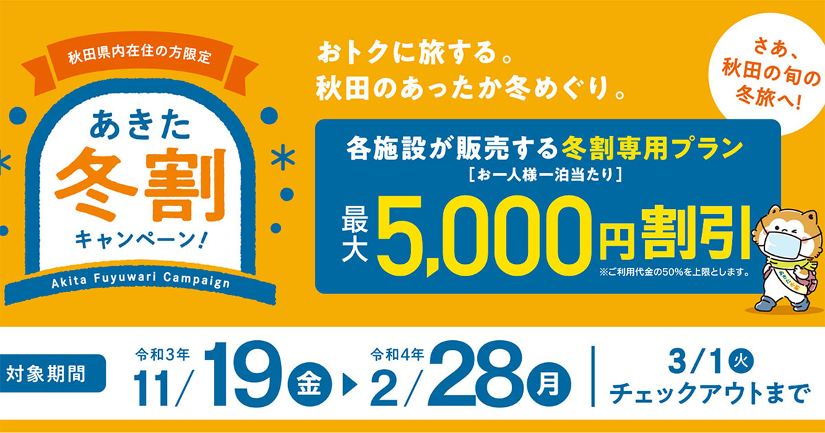 秋田県内在住者対象】「あきた冬割キャンペーン！」が実施されるみたい