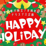 【能代市】能代エナジアムパークでクリスマス企画「HAPPY HOLIDAY!」が開催されるみたい！