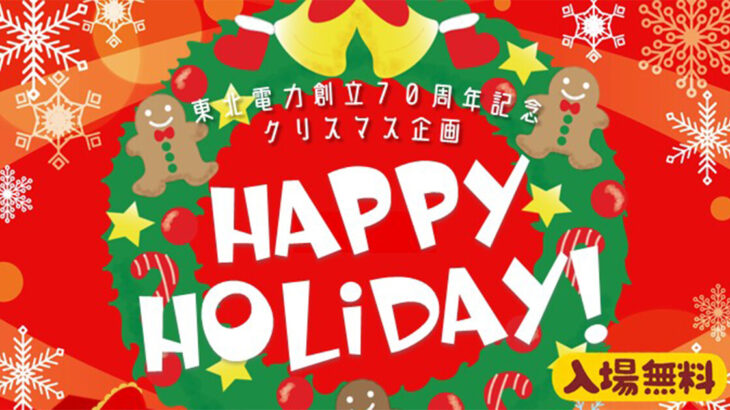 【能代市】能代エナジアムパークでクリスマス企画「HAPPY HOLIDAY!」が開催されるみたい！