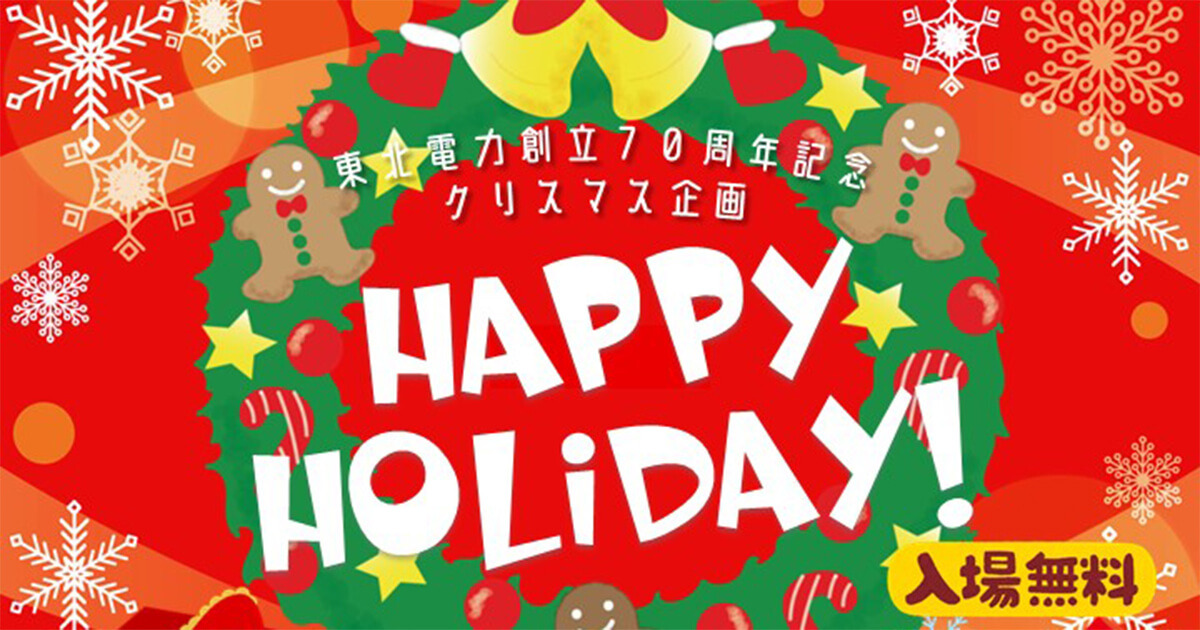 【能代市】能代エナジアムパークでクリスマス企画「Happy Holiday」が開催されるみたい！